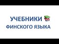 ФИНСКИЙ ЯЗЫК. ПОЛНЫЙ ОБЗОР УЧЕБНИКОВ