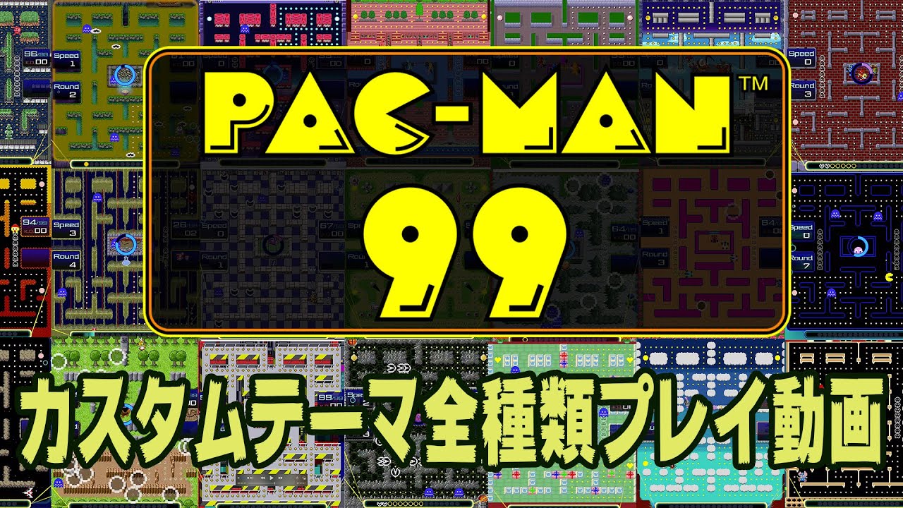 PAC-MAN 99」カスタムテーマ全種類プレイ動画 - YouTube