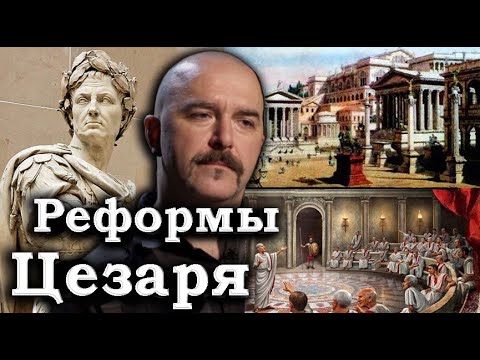 Реформы Цезаря и Рим при Цезаре