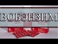 ВОБЭНЗИМ от чего реально помогает?