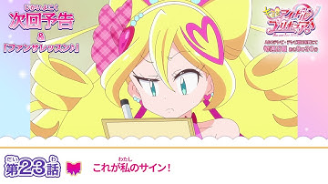 キミとアイドルプリキュア♪　第２３話 予告「これが私のサイン！」