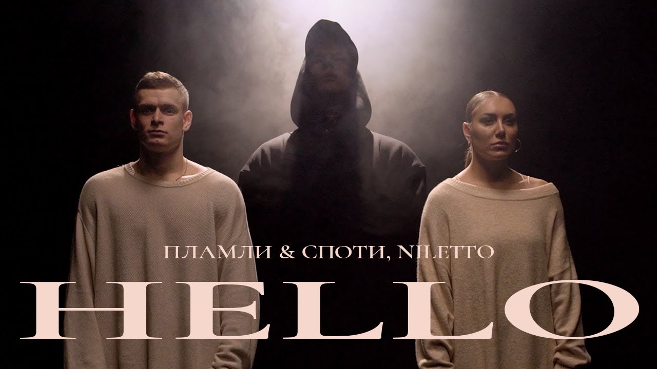 ПЛАМЛИ & СПОТИ, NILETTO - HELLO (танец Аня Тихая, Егор Хлебников) - YouTube