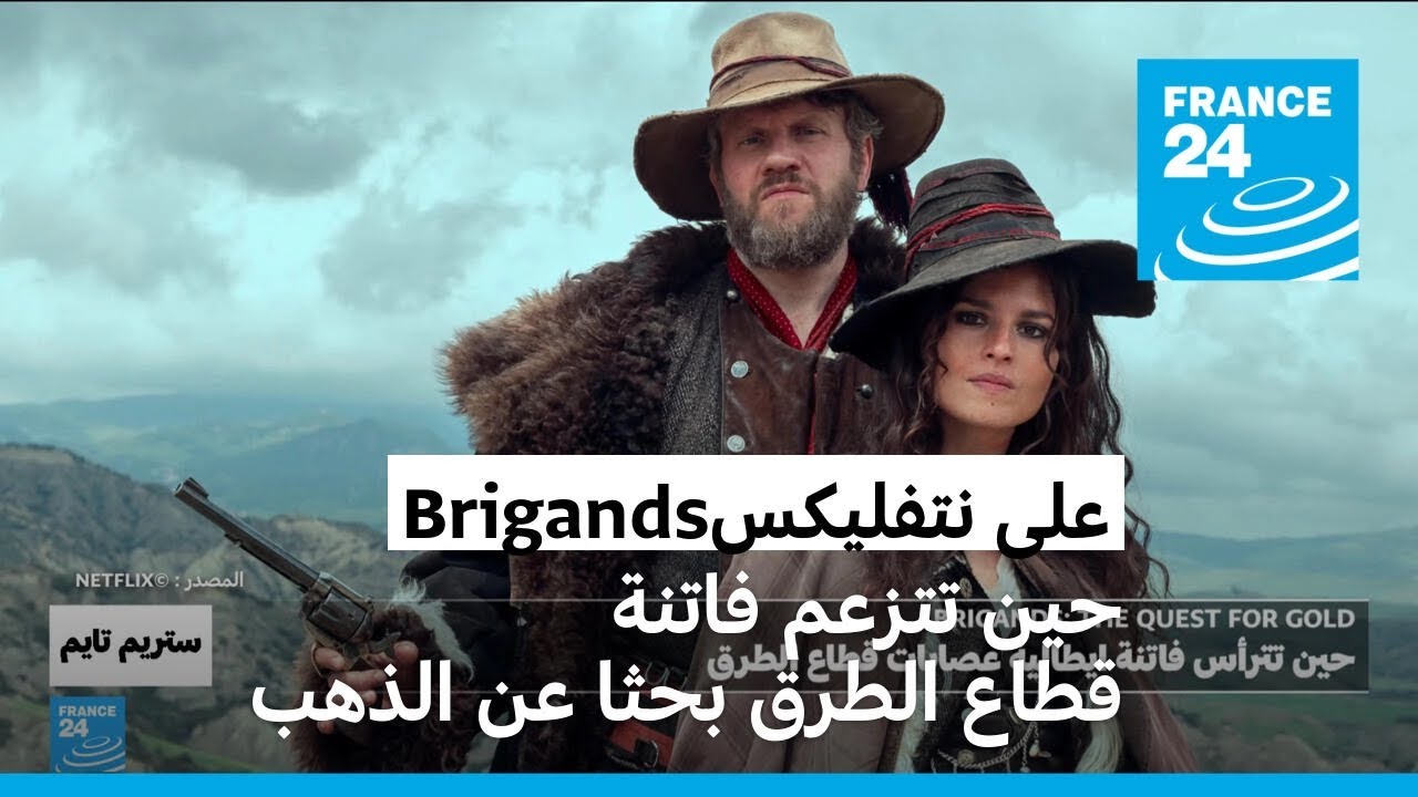 Brigands :       
 - نشر قبل 30 دقيقة