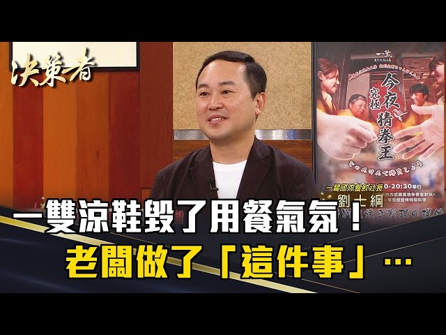 《決策者》一雙涼鞋毀了全家用餐氣氛！老闆做了『這件事』…結局讓萬人按讚｜一鷺國際餐飲社長 劉士綱