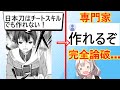 なろう作家「日本刀は技術の結晶！チートスキルでも作れません」→専門家「そんなことないぞ」と完全論破されてしまう…