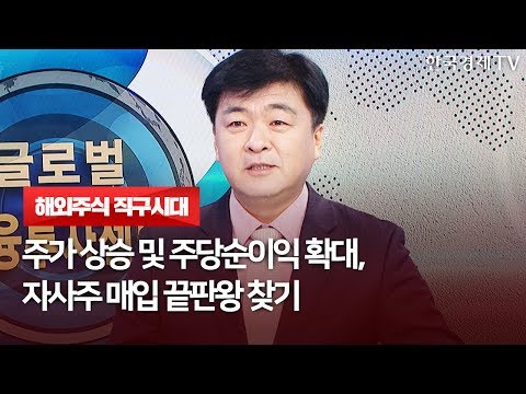 <strong>주가</strong> 상승 및 주당순이익 확대, 자사주 매입 끝판왕 <strong>찾기</strong> / 해외주식 직구시대 / 한국경제TV