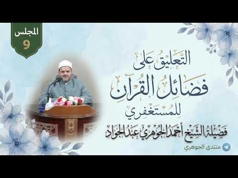 فضائل القرآن للمستغفري (9) تعليق الشيخ أحمد الجوهري حفظه الله تعالى