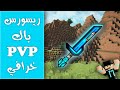 ريسورس باك بي في بي | ماينكرافت تحديث 1.8