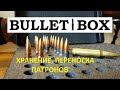 BulletBox для хранения и переноски патронов