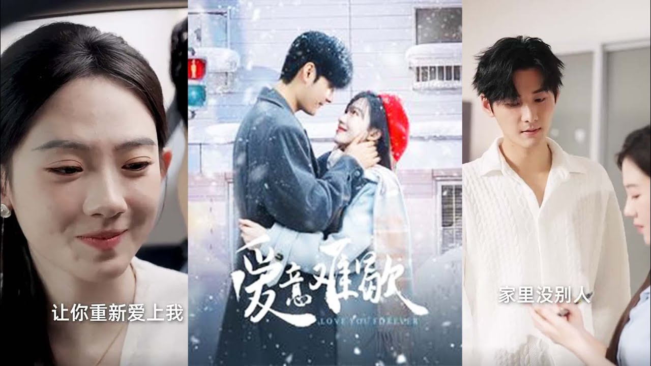 记忆迷雾中的爱意 - 《爱意难歇》短剧