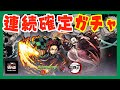 【モンスト】連続確定！モンスト「鬼滅の刃」ガチャ！【#6】