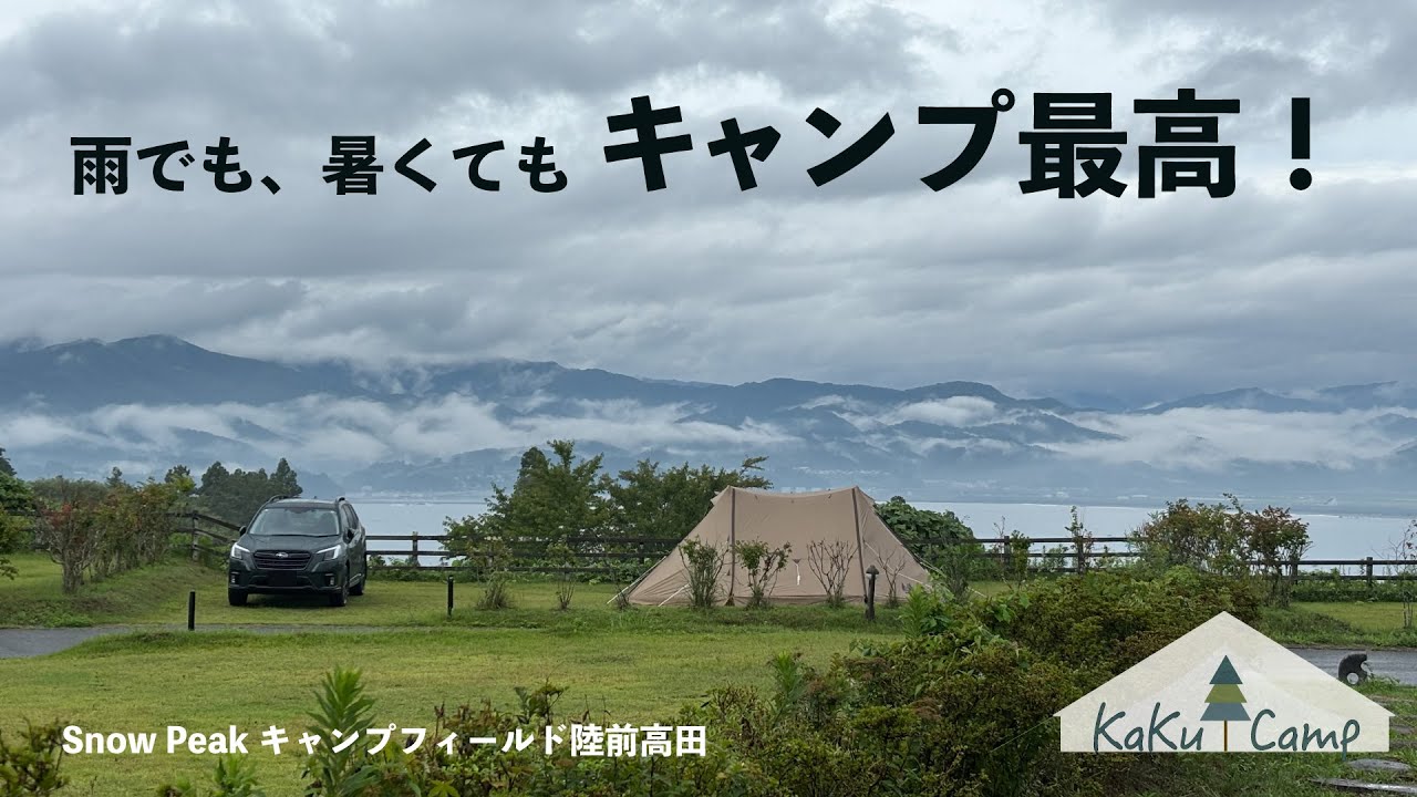 【スノーピーク陸前高田】岩手の夏キャンプ