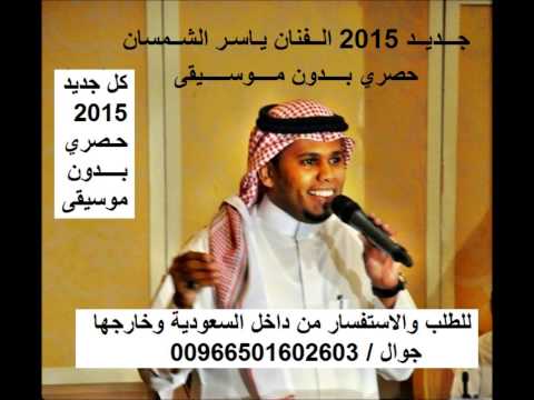 جديد بدون موسيقى 2015 ياسر الشمسان لالا يالخيزرانه حصريا 