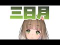 【雑談】は？は？は？は？は？【 #新人vtuber 山茸つまる】