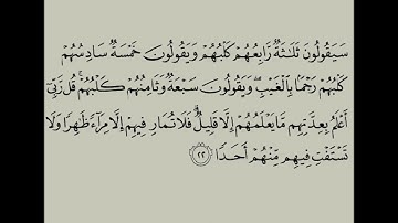 سورة الكهف . الاية 22   . القرآن الكريم .عبد الرحمن السديس