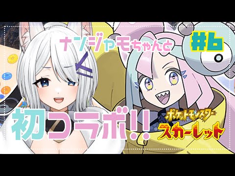 【 Pokémon Scarlet スカーレット 】念願の大手ナンジャモちゃんとのコラボ！ #6【 初見 Vtuber 】