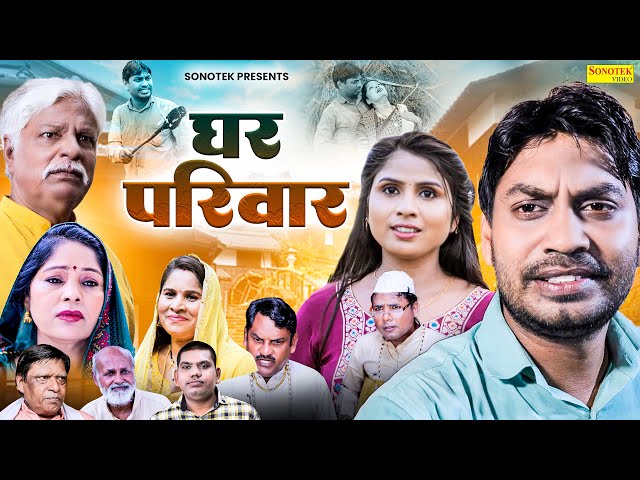 घर परिवार - Ghar Parivar - Rahul Kumar , Swati Kumari - New Movie 2024 - Rahul Music Official class=