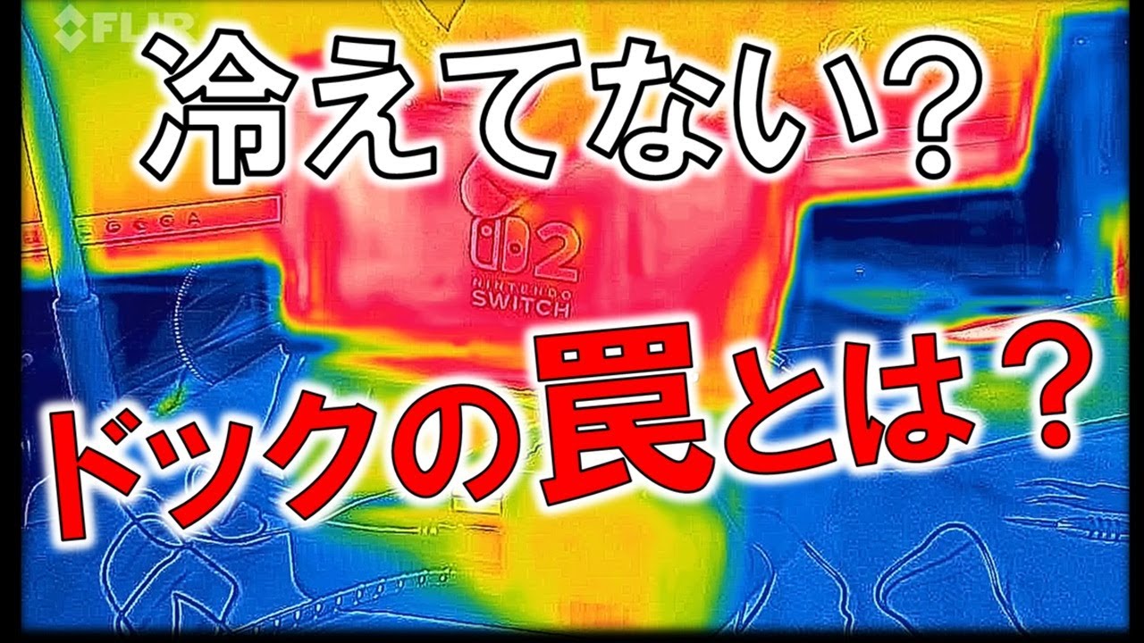 Switch 2 Dock Disassembly] The Truth About Cooling!? Revealing the