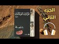 رواية المرأة ذات الثوب الأسود الجزء الثاني  تأليف حنا مينا