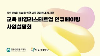 교육 비영리스타트업 인큐베이팅 사업설명회