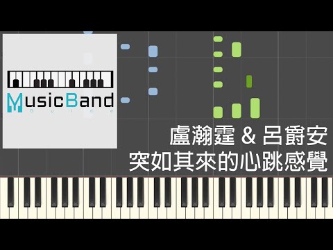 [琴譜版] Anson Lo 盧瀚霆 & Edan 呂爵安 - 突如其來的心跳感覺 - ViuTV劇集 "大叔的愛" 主題曲 - Piano Tutorial 鋼琴教學 [HQ] Synthesia
