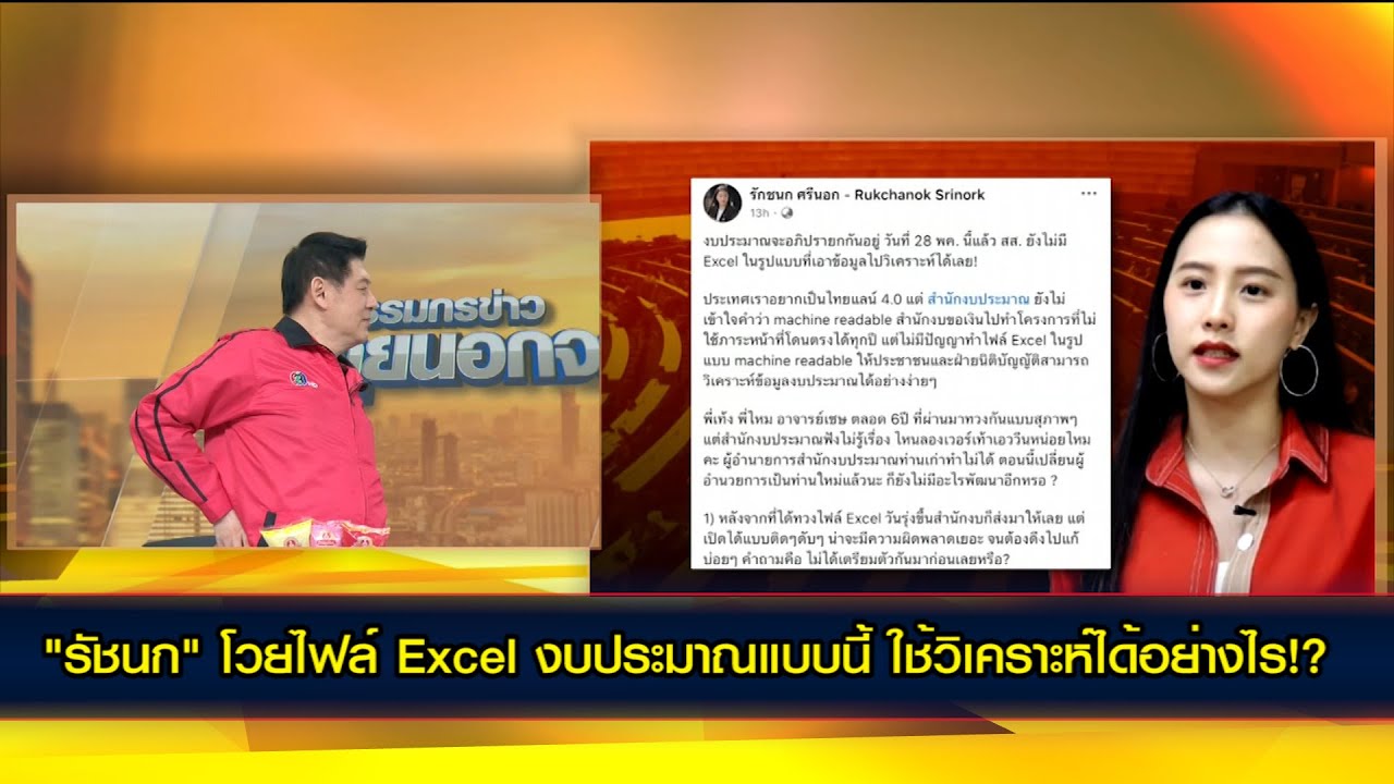 "รัชนก" โวยไฟล์ Excel งบประมาณแบบนี้ ใช้วิเคราะห์ได้อย่างไร!?