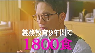 映画『劇場版　おいしい給食　卒業』15秒CM（最後の晩餐編）