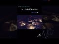 シナリオアート/シニカルデトックス叩いてみた🥁