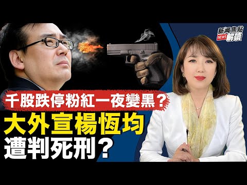 前中共特务、大外宣杨恒均为啥遭判死刑？ 粉红变黑狂喊打倒习近平？证监会有无对策提振股市？【嘉宾】美国南卡罗来纳州艾肯商学院 谢田 教授【主持】高洁 【焦点解读】2/5/2024