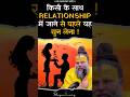 क स क स थ Relationship म ज न स पहल यह स न ल Premanandjimaharaj Bhajanmarg
