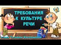 Требования к культуре речи