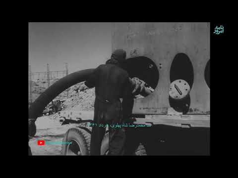 گزارشی از ساخت سد محمدرضا شاه پهلوی سد دز خرداد ۱۳۴۱