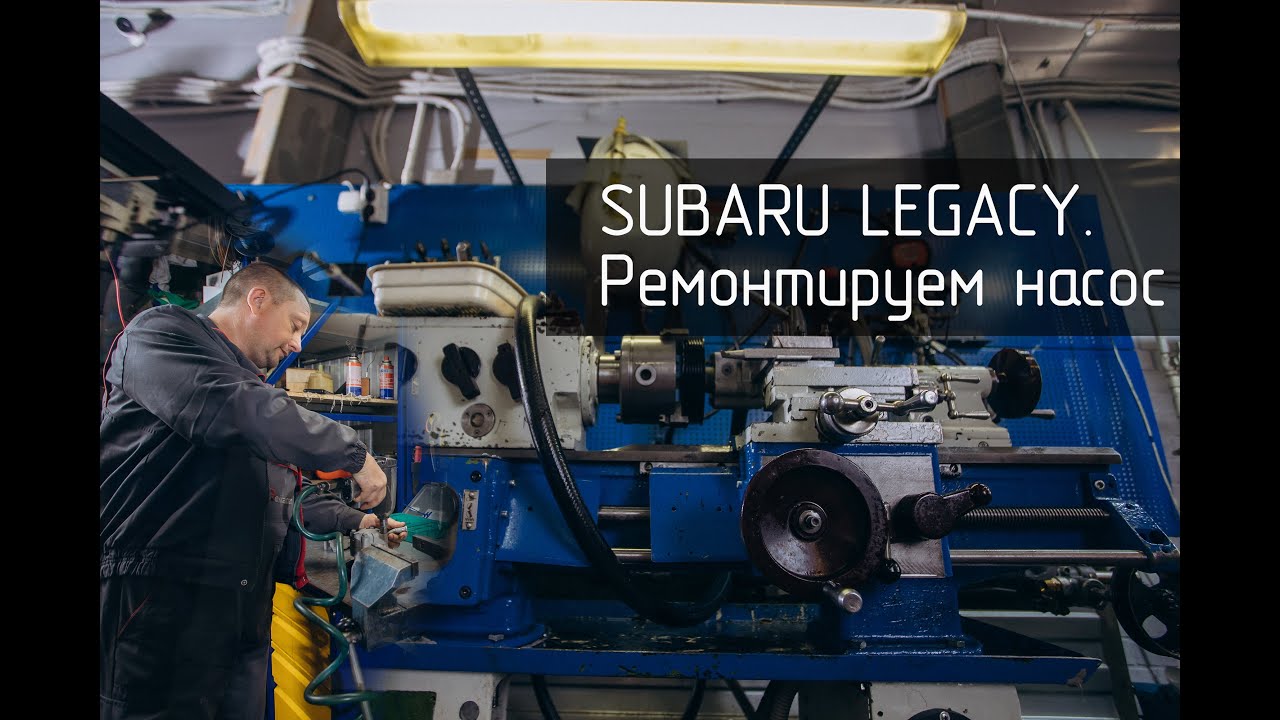 Ремонтируем насос от Subaru Legacy! Теперь как новый!