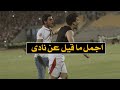 اجمل ما قيل عن نادى الزمالك و جماهير الزمالك وجنون المعلقين