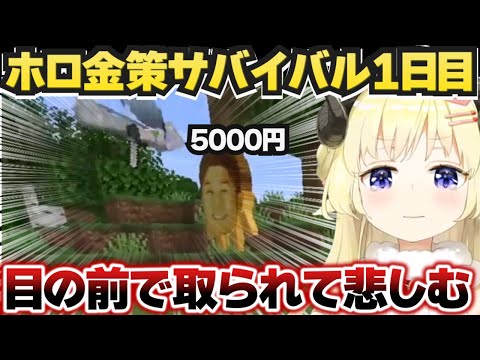 ホロ金策サバイバルで金YAGOOを発見するも取られてしまい悲しむわため【角巻わため/ホロライブ切り抜き】