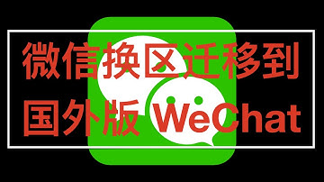 微信换区迁移到国外版 WeChat 完整教程
