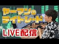 3/26デイトレLIVE配信　第2回