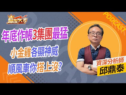 年底作帳3集團最猛 小金雞各顯神威 順風車你搭上沒?｜【贏家大亨｜PODCAST】邱鼎泰20231127