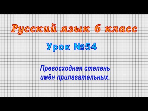 Русский язык 6 класс (Урок№54 - Превосходная степень имён прилагательных.)