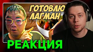 видео: ФрамеТамер Смотрит | Кайфующий Бурят - Готовлю лагман без лагмана(лапши) картинка: ФрамеТамер Смотрит | Кайфующий Бурят - Готовлю лагман без лагмана(лапши)