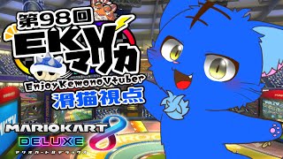 【Vtuber】ぬめゲコらいふ 第98回EKVマリカ　滑猫視点《EnjoyKemonoVtuber》