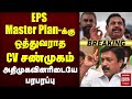 🔴Breaking : EPS Master Plan-க்கு ஒத்துவராத CV சண்முகம் | அதிமுகவினரிடையே பரபரப்பு | EPS | ADMK