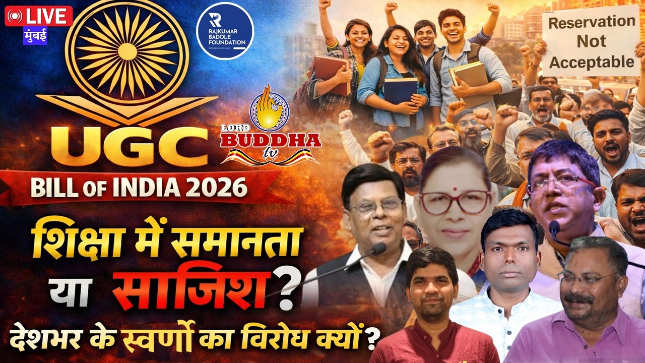 Live मुंबई - शिक्षा में समानता या साजिश ? UGC Bill 2026