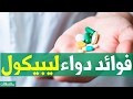 فوائد دواء ليبيكول