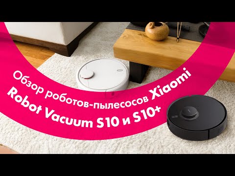 Xiaomi Robot Vacuum S10 и S10+ (Plus) 🔥 Обзор + БОЛЬШОЙ ТЕСТ