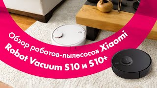 Xiaomi Robot Vacuum S10 и S10+ (Plus) 🔥 Обзор + БОЛЬШОЙ ТЕСТ