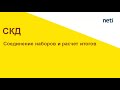 Соединение наборов данных СКД и расчет итогов