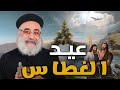 عيـد الغـطـاس الظـهـور الالـهي ابونا بولس جورج 