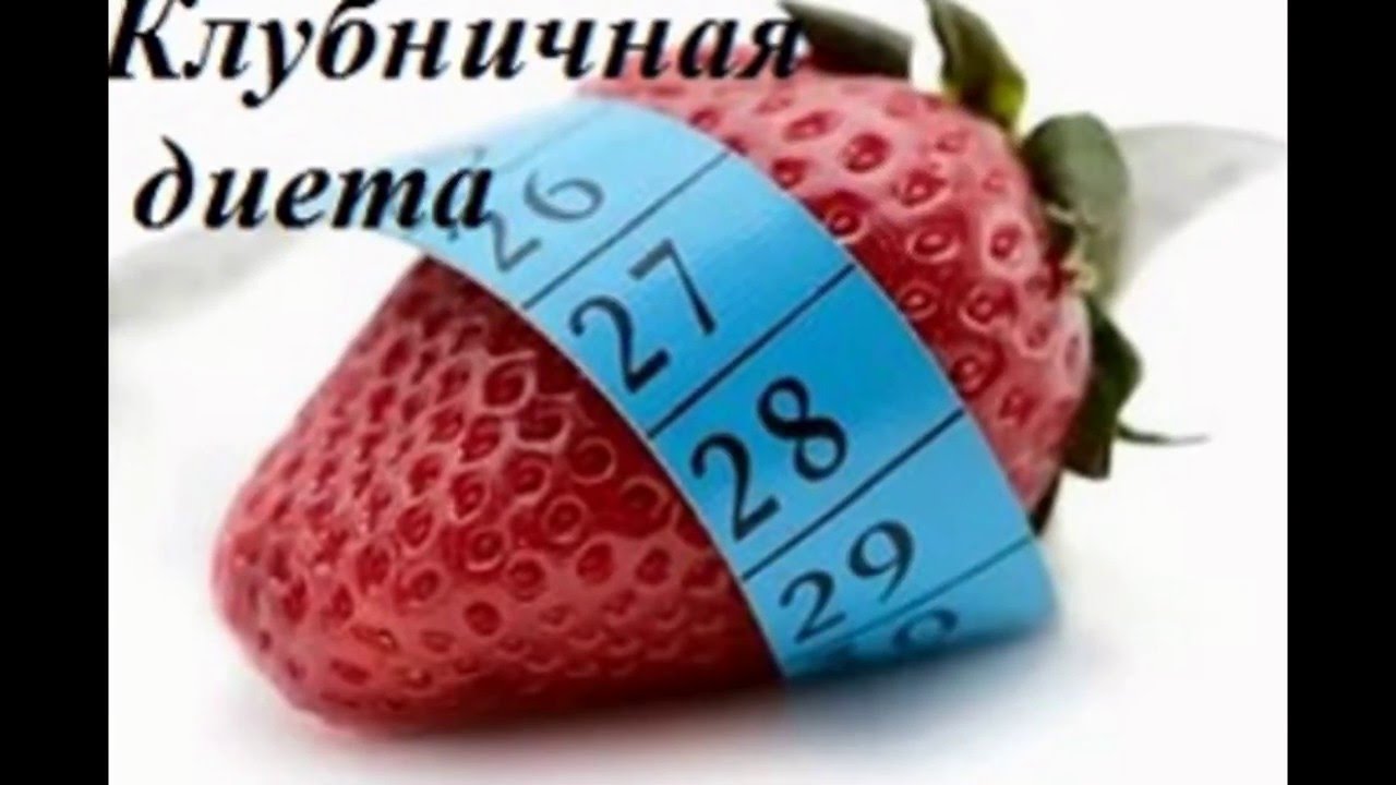 Диеты с клубникой без спорта