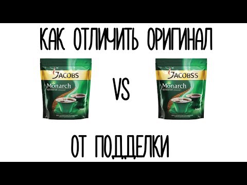 КАК ОТЛИЧИТЬ ОРИГИНАЛ JACOBS ОТ ПОДДЕЛКИ?